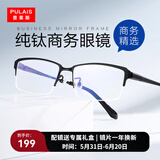 普莱斯（pulais）近视眼镜框架男纯钛商务精英半框防蓝光防辐射可配变色眼镜片1850 黑色（送0度防蓝光镜片） 纯钛
