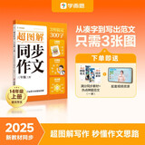 学而思 2025新版超图解小学同步作文 三年级上册 精选万能素材 同步新版教材 300+分钟名师视频课思维导图阅读理解写作技巧思路素材积累范文书