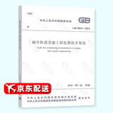正版现货 GB 50911-2013 城市轨道交通工程监测技术规范 中国建筑工业出版社