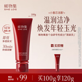 稀物集松茸臻萃玉感洁面乳100g 温和清洁氨基酸洗面奶男女生日礼物