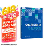 全科医学基础与临床实践