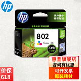 惠普（HP）802 墨盒.适用1050/2050/1000/1510/1010/2000 802(CH564ZZ)彩色大容量(约300页)