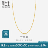 周生生万字百搭素链 黄金项链 足金锁骨链 09251N计价 40厘米 - 3.78克(含工费100元)