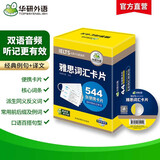 华研外语2025秋雅思词汇盒装卡片 544张核心词汇 可搭真题阅读听力写作口语 剑桥雅思英语IELTS/托福系列