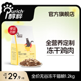 醇粹（Purich）FD猫粮全价冻干猫粮幼猫成猫纯粹猫粮英短美短布偶折耳鸡肉猫粮 鸡肉冻干猫粮1.2kg【尝鲜装】