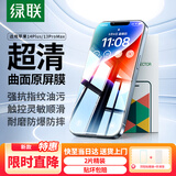 绿联适用苹果13ProMax化膜iPhone14Plus手机膜高清防尘防摔防爆抗指纹超薄不挡边全覆盖保护膜