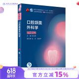 口腔颌面外科学第八版8版 人卫口腔医学本科教材口腔修复正畸牙体牙髓病解剖生理种植学人民卫生出版社口腔书籍