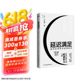 延迟满足：如何在等待中获得更多