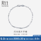 周生生 Pt950铂金手链 54934B 计价 17厘米 2.85克