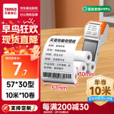天章 （TANGO）新绿天章热敏收银纸 57*30mm (10米/卷)10卷 美团外卖超市酒店小票纸 pos银联刷卡机纸 错题打印纸