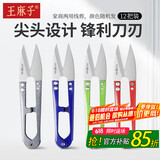王麻子裁缝小剪刀 尖头便携U型线剪 缝纫纱剪锋利手工迷你剪子 12把装