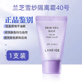 兰芝韩国SKIN VEIL BASE隔离霜bb霜粉底液隔离乳妆前30ml保湿提亮肤色 紫隔离中样10ml