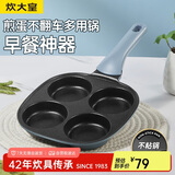 炊大皇  煎锅不粘锅早餐盘四孔煎蛋平底锅18cm电磁炉通用谷里GL18BF