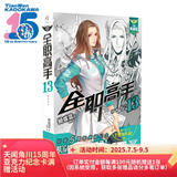 全职高手13：初露锋芒 全新典藏版（随书附赠精美海报，同名动漫第二季热播中！）