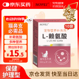 MOFEI猫用L-赖氨酸3g*10袋 宠物成幼猫鼻支感冒喷嚏流涕眼泪营养品