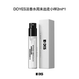 DOYES淡香水周末出走小样 2ml*1