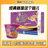 康师傅 方便面泡面桶装面 经典系列桶面多口味组合装整箱装方便速食品 【原箱】酸菜牛肉面122g*12桶