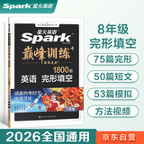 2026新版星火英语巅峰训练完形填空八年级2026新版英语专项练习初二英语听说读写提升全国通用刷题专项突破训练复习教材资料