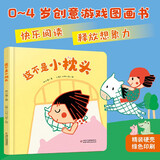 乐悠悠亲子图画书系列：这不是小枕头