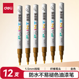 得力（deli）1.5mm细杆轮胎修补油漆笔记号笔马克笔高光笔签字签到手绘涂鸦 清明石碑碑文笔防水 12支/盒S576金