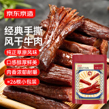 京东京造手撕风干牛肉干原味208g 约6成干 量贩装 休闲食品肉脯 口感稍软