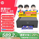 惠普（HP）591 大印量无线多功能彩色学生家用打印机 家庭打印复印扫描一体机  微信连接 低成本 