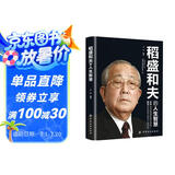 稻盛和夫的人生智慧 稻盛和夫人生哲理给年轻人的忠告稻盛哲学精要稻盛和夫的人生成功哲学启示人生哲理成功励志书籍