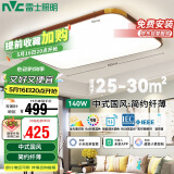 雷士照明（NVC）LED新中式吸顶灯简约客厅灯卧室木艺灯Ra98智能全光谱140w包安装