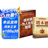 【全2册】塔木德经商创业圣经+塔木德为人处世智慧 犹太人创业致富书籍羊皮卷