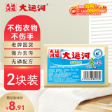 大运河果香肥皂200g*2 洗衣皂 温和不伤手 刷小白鞋 清洁内衣皂