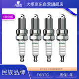 火炬（TORCH）原厂火花塞F6RTC江淮瑞风S5 M2 M3 M4瑞鹰五菱之光长安之星2星光