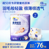 菲比Fitti柔薄轻羽婴儿纸尿裤M80片(6-11kg)尿不湿柔感轻羽层柔软轻薄