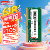 联想（Lenovo） 8GB DDR4 2400 笔记本内存条