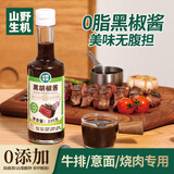 山野生机黑胡椒酱0脂肪黑椒汁牛排鸡块牛柳腌料意大利面酱海盐胡椒粉235g