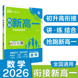 2026高中必刷题 新高一实验班必修课 数学 理想树图书 初升高衔接教材预科班预习强化
