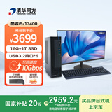 清华同方商玑高性能商用办公台式电脑主机(酷睿13代i5-13400 16G 1T SSD WiFi 8L机箱）23.8英寸显示器