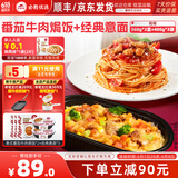 必胜客必胜优选经典意式肉酱面星厨意大利面儿童早餐面点生鲜 意式番茄牛肉焗饭*2+经典意面*3
