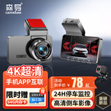 森导行车记录仪2025年新款超高清前后双录24H停车监控手机APP互联无线 4K高清标准版+64G卡 【车前录制】