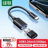 绿联Type-C转换USB3.2转接头OTG适用苹果16/15华为手机数据线充电器U盘耳机键鼠平板笔记本电脑车载