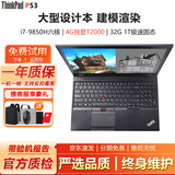 联想Thinkpad W541/W540/P52 二手笔记本电脑 设计移动图形工作站独显绘图商务办公 95新P53-i7九代32G+1T+4GT2000 专业设计图形工作站