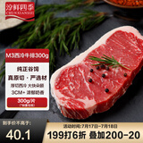 淳鲜四季 澳洲安格斯谷饲原切西冷牛排300g 生鲜牛肉健身食材