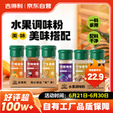 吉得利水果调味粉250g 6瓶装水果酸野生姜酸梅橘皮甘草辣黑椒盐水果拌料