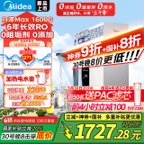 美的白泽Max 1600G 0阻垢剂净水器 6年长效RO反渗透厨下式净饮机过滤器母婴直饮顶配通量(618补贴30%)