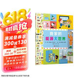 我家的能源大世界  3-6岁（启发出品）