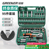 绿林（GREENER）95件汽修工具家用套装套筒扳手棘轮扳手小飞套装摩托车修车工具箱