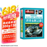世界未解之谜 彩图版 中小学生课外阅读书籍
