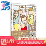 高木直子：150cm Life.3 日本绘本天后“150cm自传”第三弹