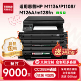 新绿天章CC388a硒鼓m1136适用hp惠普126a nw p1108 1106墨盒1213nfh128fw/fp 226dw 202dn1008打印机硒鼓3支