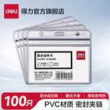 得力（deli）防水型证件卡套工作证胸卡吊牌员工牌工作卡壳子学生证胸牌出入证保护套透明塑料PVC 100个-横式-软质【防水】5758