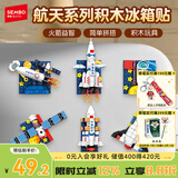 森宝积木航天冰箱贴磁吸拼装玩具家居装饰摆件男孩生日礼物610043